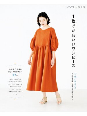 cover image of 1枚でかわいいワンピース